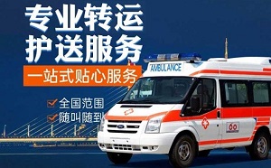 江苏省徐州救护车转运病人到家-120转运车-就近安排车辆